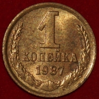 1 копейка СССР 1987 год  лот №3 состояние VF-XF (15.1) - Коллекции - Екб