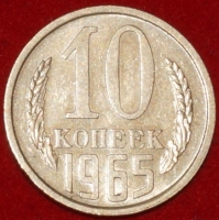 10 копеек СССР 1965 год состояние AU-UNC (лот №3-3C) - Коллекции - Екб