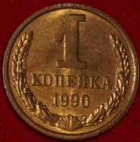 1 копейка СССР 1990 год  лот №3 состояние VF-XF (15.1) - Коллекции - Екб