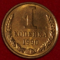 1 копейка СССР 1990 год  лот №2 состояние XF-AU (15.1) - Коллекции - Екб