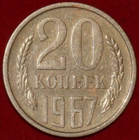 20 копеек СССР 1967 год  состояние  VF-XF (лот №2-3C) - Коллекции - Екб
