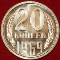 20 копеек СССР 1969 год состояние AU-UNC (лот №2-15.2) - Коллекции - Екб