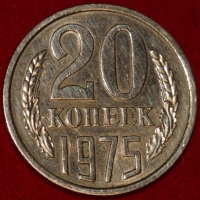 20 копеек СССР 1975 год состояние  VF-XF  (лот №3-3C) - Коллекции - Екб