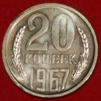 20 копеек СССР 1967 год  состояние  XF-AU (лот №3-15.2) - Коллекции - Екб