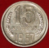 15 копеек СССР 1967 год лот №4 состояние XF-AU (№3-15.2)  - Коллекции - Екб
