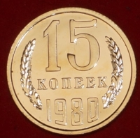 15 копеек СССР 1980 год  состояние   AU-UNC             (№15.2-1)  наборная - Коллекции - Екб