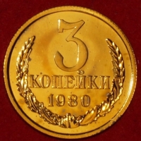 3 копейки СССР 1980 год лот №2   состояние AU-UNC (15.1-1) наборная  - Коллекции - Екб