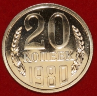20 копеек СССР 1980 год  состояние  AU -UNC    (№15.2-1)  наборная - Коллекции - Екб