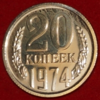 20 копеек СССР 1974 год состояние AU-UNC наборная (лот №3-15.2) - Коллекции - Екб