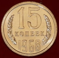 15 копеек СССР 1968 год лот  состояние AU-UNC (№3-15.2) - Коллекции - Екб