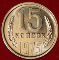 15 копеек СССР 1975 год лот состояние AU-UNC (№2-ПМ) - Коллекции - Екб