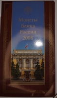 Годовой набор монет России 2008 ММД (лот №1)  - Коллекции - Екб