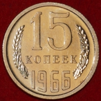15 копеек СССР 1966 год  состояние AU-UNC (лот №2-3C) - Коллекции - Екб