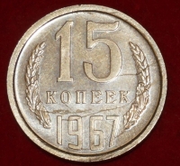 15 копеек СССР 1967 год лот №5 состояние XF-AU (№5-9с)   - Коллекции - Екб