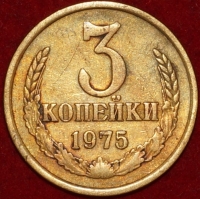 3 копейки СССР 1975 год лот №3 состояние VF-XF (15.1-3) - Коллекции - Екб