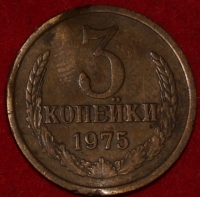 3 копейки СССР 1975 год  состояние  VF (15.1-4) - Коллекции - Екб
