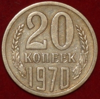 20 копеек СССР 1970 год состояние  VF-XF (лот №2-пм) - Коллекции - Екб