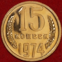 15 копеек СССР 1974 год лот №3 состояние AU-UNC (№2-пм) - Коллекции - Екб