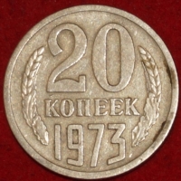 20 копеек СССР 1973 год, наборная   состояние VF (лот №4-пм) - Коллекции - Екб
