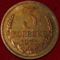 3 копейки СССР 1975 год лот №1 состояние AU-UNC (15.1-1) - Коллекции - Екб