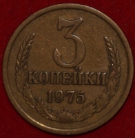 3 копейки СССР 1975 год лот №2 состояние  XF-AU  (15.1-2) - Коллекции - Екб