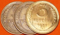 3 копейки РСФСР 1921-1957 год - Коллекции - Екб