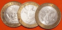 Монеты 10 рублей биметаллические из оборота  - Коллекции - Екб