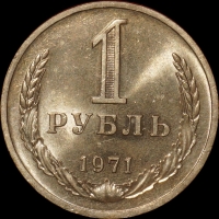 1 рубль СССР 1971 год состояние  AU-UNC (3-3с) - Коллекции - Екб