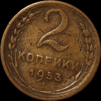 2 копейки РСФСР 1953 год лот №4 состояние VF (альбом 11.1) - Коллекции - Екб