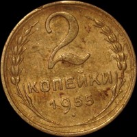 2 копейки РСФСР 1955 год лот №4 состояние VF (альбом 11.1) - Коллекции - Екб
