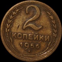 2 копейки РСФСР 1956 год лот №4 состояние VF (альбом 11.1) - Коллекции - Екб