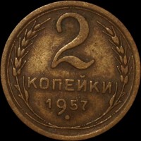 2 копейки РСФСР 1957 год лот №5 состояние VF- (альбом 11.1) - Коллекции - Екб
