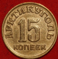 1946 год монета 15 копеек 1946 Арктикуголь (Лот №3-3с) - Коллекции - Екб