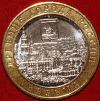 2018 м монета 10 рублей биметалл,  Вязьма №121 (1.1) - Коллекции - Екб