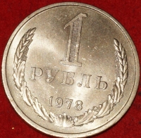1 рубль СССР 1978 год состояние AU-UNC (3-3с) - Коллекции - Екб