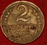 2 копейки РСФСР 1948 год лот №5 состояние VF- (альбом 11.1) - Коллекции - Екб