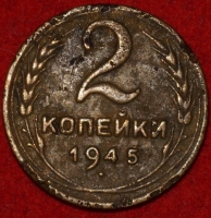 2 копейки РСФСР 1945 год лот №5 состояние VF- (альбом 11.1) - Коллекции - Екб