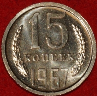 15 копеек СССР 1967 год лот №3 состояние AU (№2-15.2) - Коллекции - Екб