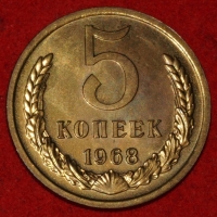 5 копеек СССР 1968 год  состояние AU-UNC (лот №2-3C) - Коллекции - Екб