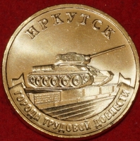 2022 год 10 рублей,  Иркутск AU-UNC (1.2М-65) - Коллекции - Екб