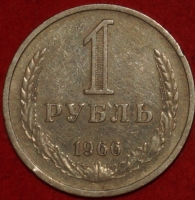 1 рубль СССР 1966 год  состояние VF-XF - Коллекции - Екб