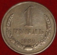 1 рубль СССР 1980 год состояние VF-XF (2-3с) - Коллекции - Екб