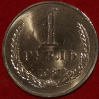 1 рубль СССР 1981 год состояние XF-AU (3-3с) - Коллекции - Екб