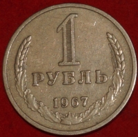 1 рубль СССР 1967 год состояние XF (2-3с) - Коллекции - Екб