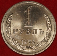 1 рубль СССР 1974 год состояние  AU (3-3с) - Коллекции - Екб