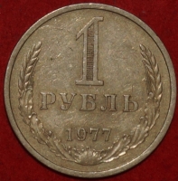1 рубль СССР 1977 год  состояние  VF-XF (1-3с) - Коллекции - Екб