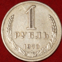 1 рубль СССР 1970 год состояние  VF-XF (2-3с)  - Коллекции - Екб