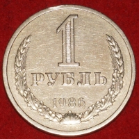 1 рубль СССР 1986 год состояние XF-AU  (3-3с) - Коллекции - Екб