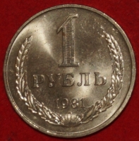 1 рубль СССР 1981 год состояние AU-UNC (3-3с) - Коллекции - Екб
