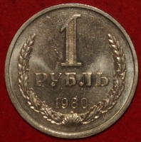 1 рубль СССР 1980 год состояние AU-UNC (1-3с) - Коллекции - Екб